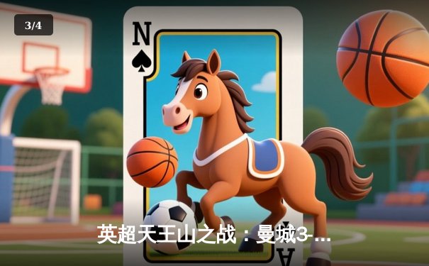 英超天王山之战：曼城3-1逆转曼联，哈兰德双响锁定胜局 - 3