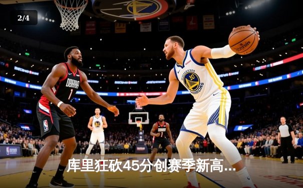 库里狂砍45分创赛季新高，勇士加时险胜凯尔特人，总决赛预演火药味十足 - 2