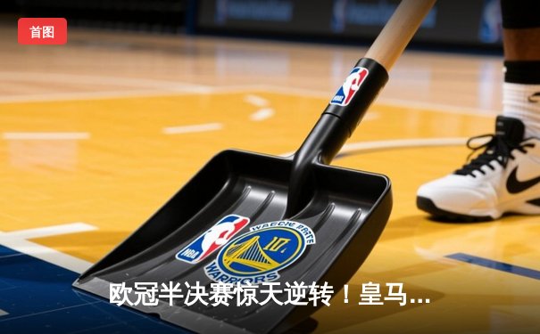 欧冠半决赛惊天逆转！皇马加时赛3-2绝杀拜仁，本泽马戴帽创历史