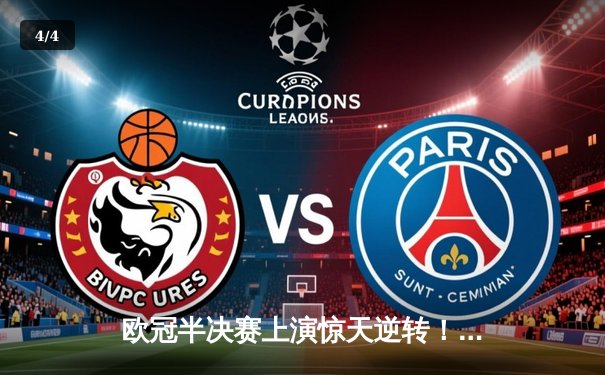 欧冠半决赛上演惊天逆转！皇马主场3-1力克拜仁，本泽马加时赛梅开二度 - 4