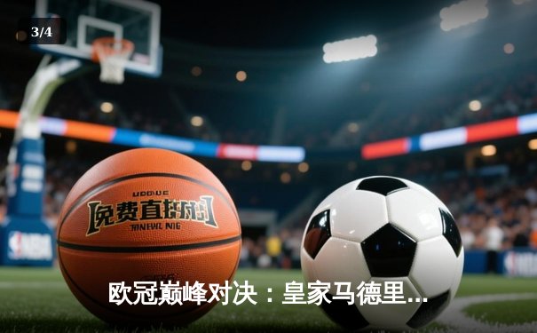 欧冠巅峰对决：皇家马德里3-2逆转拜仁慕尼黑，本泽马加时赛双响定乾坤 - 3