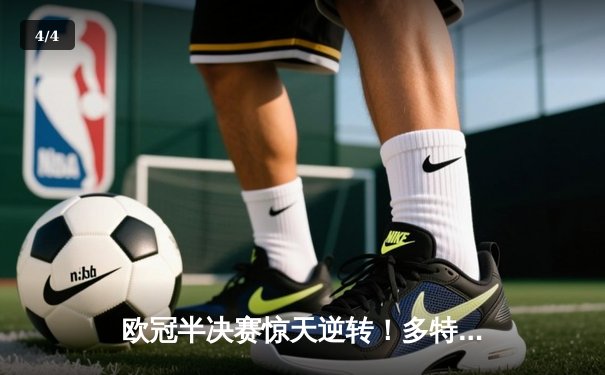 欧冠半决赛惊天逆转！多特蒙德4-3绝杀巴黎圣日耳曼，哈兰德双响主导翻盘 - 4