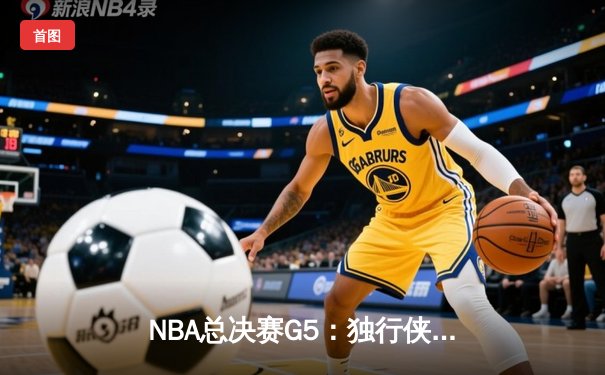 NBA总决赛G5：独行侠绝地反击扳回一城 东契奇三双率队捍卫主场