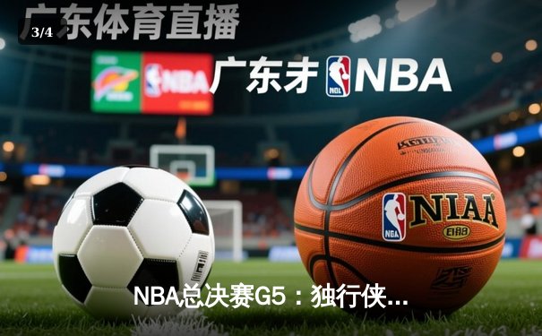 NBA总决赛G5：独行侠绝地反击扳回一城 东契奇三双率队捍卫主场 - 3