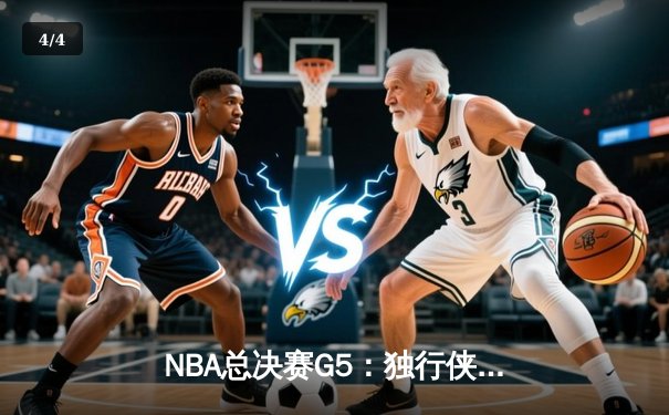 NBA总决赛G5：独行侠绝地反击扳回一城 东契奇三双率队捍卫主场 - 4