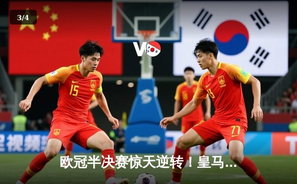 欧冠半决赛惊天逆转！皇马加时赛3-2绝杀拜仁，本泽马双响导演伯纳乌奇迹 - 3