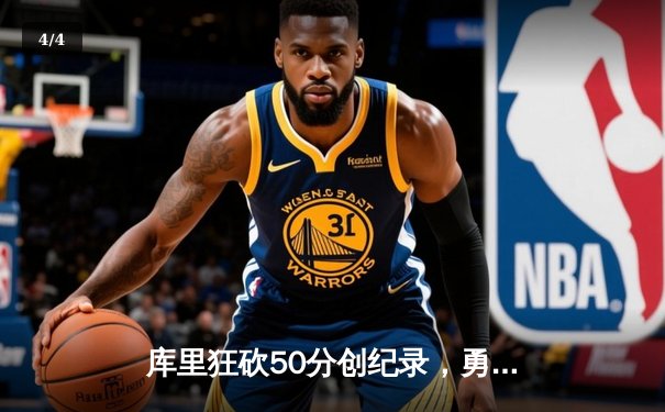 库里狂砍50分创纪录，勇士加时险胜国王，系列赛战成2-2平 - 4