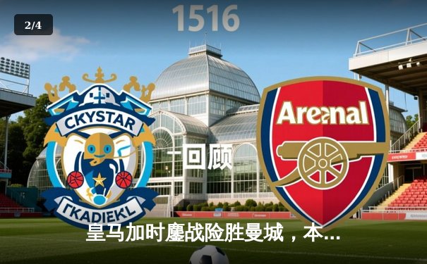 皇马加时鏖战险胜曼城，本泽马点球绝杀助队挺进欧冠四强 - 2