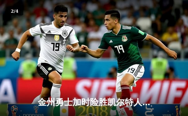 金州勇士加时险胜凯尔特人 库里43分创赛季新高 - 2