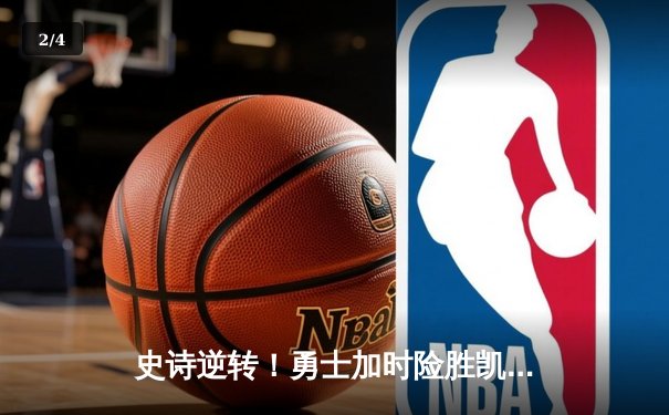 史诗逆转！勇士加时险胜凯尔特人，库里43分捍卫主场 - 2