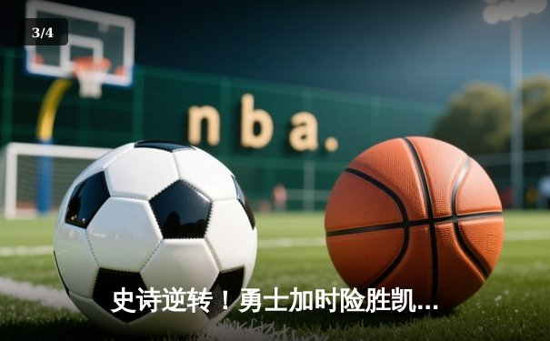 史诗逆转！勇士加时险胜凯尔特人，库里43分捍卫主场 - 3