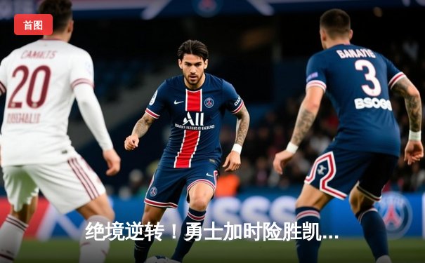 绝境逆转！勇士加时险胜凯尔特人，库里43分创总决赛纪录