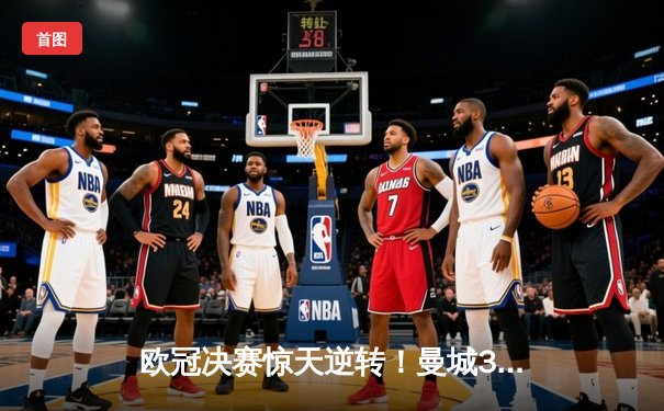 欧冠决赛惊天逆转！曼城3-1力克拜仁，哈兰德双响锁定胜局