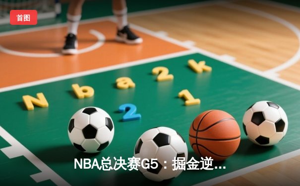 NBA总决赛G5：掘金逆转热火夺赛点，约基奇三双统治攻防