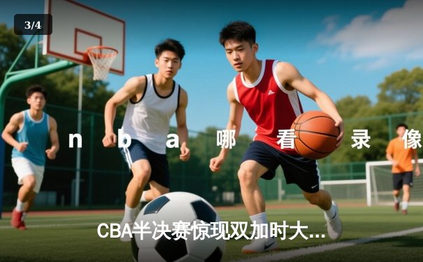 CBA半决赛惊现双加时大战 辽宁本钢119-117险胜广东宏远 - 3