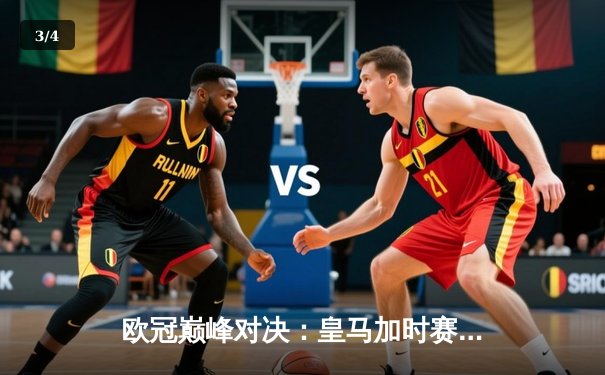 欧冠巅峰对决：皇马加时赛3-1力克多特蒙德，维尼修斯绝杀封王 - 3