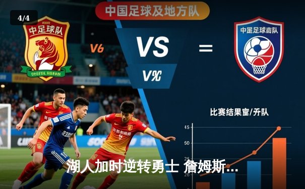 湖人加时逆转勇士 詹姆斯三双库里空砍40分 - 4