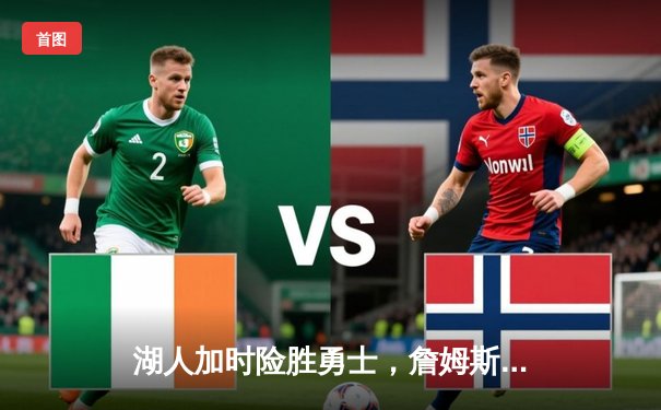 湖人加时险胜勇士，詹姆斯33分准三双锁定季后赛关键战