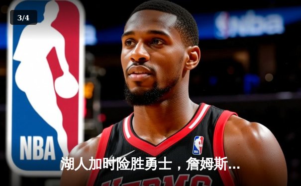 湖人加时险胜勇士，詹姆斯三双创历史，库里空砍50分 - 3