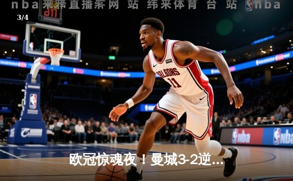 欧冠惊魂夜！曼城3-2逆转拜仁，哈兰德双响+绝杀，凯恩点射难救主 - 3