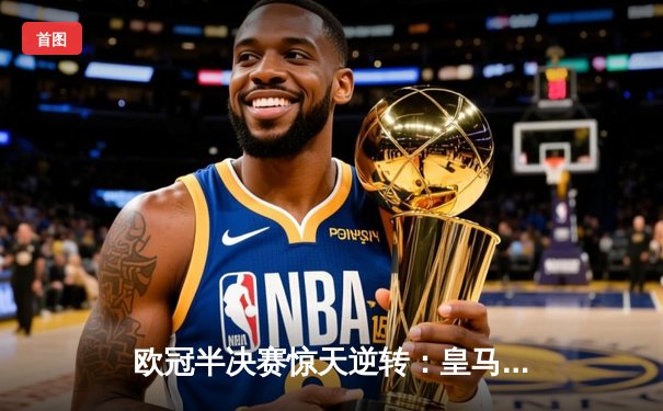 欧冠半决赛惊天逆转：皇马补时绝杀拜仁挺进温布利决赛