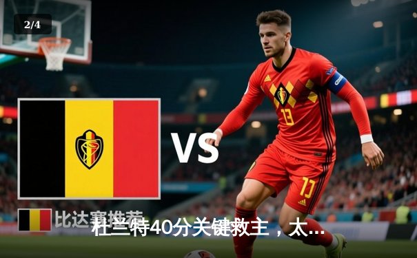 杜兰特40分关键救主，太阳加时险胜掘金，系列赛悬念重生 - 2